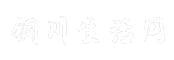 铜川生活网